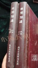 世界知识·1960年（1-12期）(13-24期)2本合订本合售·硬精装·馆藏·品相见图