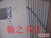 金文秦风十帖  正版新书库存全套10册一版一印