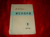 新医学副刊——神经系统疾病1978年第3期