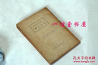 《北京官话 今古奇观》1册全  1942年 文求堂刊