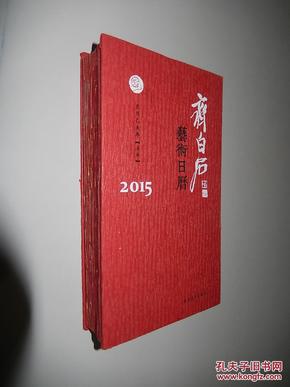 2015-齐白石艺术日历 现货