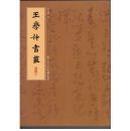 王学仲书艺 （16开本 2007年1版1印 全新书）可批发