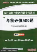 中公版·2014农村信用社招聘考试专用教材：考前必做2000题（农信社考试通用版）