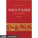 中国文学史纲要1：先秦、秦汉文学（修订本）