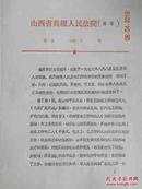 山西省高级人民法院对“张珉”“赵凤歧”等人平反后的访问了解（1979年）复印件