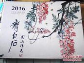 2016年挂历齐白石国画精选（周历52周）