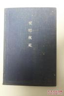 日本书籍： 精装和本《声乐规范（声乐轨范）》1册全