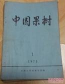 中国果树1973年创刊号到1988年第期是总第36期。我却收藏了不同期的47本。一起打包包邮