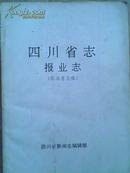 《四川省志报业志》 征求意见稿