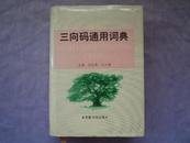 三向码通用词典【精装近95品】