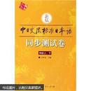 新版中日交流标准日本语同步测试卷（初级）（上下）