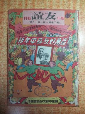 民国37年1月1日《友谊》第二卷第一期 新年特刊，关东知识妇女在进步中，蒙古人民共和国的文化教育发展