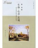 生命·心灵·艺境：论宗白华生命美学之体系
