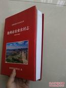 池州市农业农村志（1949——2010）安徽省地方专业志丛书（硬精装）