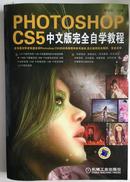 PhotoshopCS5中文版完全自学教程