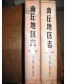 商丘地区志（上下）