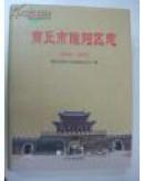 商丘市睢阳区志（1986-2005）