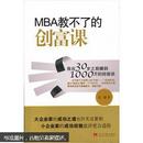 MBA教不了的创富课