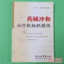 药械冲和治疗软组织损伤