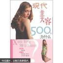 现代美容500个为什么【正版现货】货号MM2