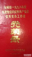 沁阳市一九九八年度先进党组织优秀共产党员优秀党务工作者光荣册