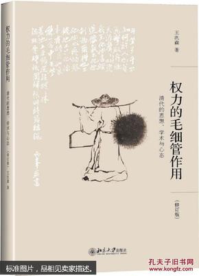 权力的毛细管作用：清代的思想、学术与心态（修订版）