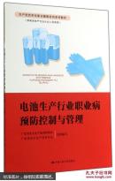 电池生产行业职业病预防控制与管理