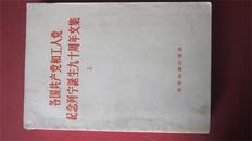 --【各国共产党和工人党纪念列宁诞生九十周年文集 （上）