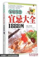 家庭饮食宜忌大全1888例 彩色彩图彩页精装图文版 食物食品相生相克相宜 家庭厨房必备图书籍饮食禁忌