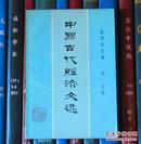 中国古代经济文选（第一分册）