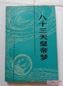 八十三天皇帝梦