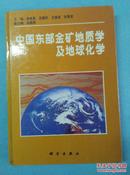 中国东部金矿地质学及地球化学.