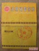 中国农业银行山东省分行活期储蓄存折1990年