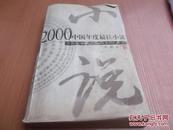 2000中国年度最佳小说 中篇卷  下