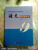 语文教学参考书(九年级下册)