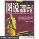 图说儒家文化