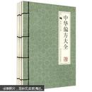 中华偏方大全  本书整理搜集历代医书近300种，收录偏方近4000个。按科别进行分类，有内科、外科、妇科、男科、儿科、五官科、皮肤科、肿瘤科、美容滋补等几个类别。