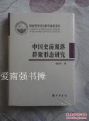 （国家哲学社会科学成果文库）：中国史前聚落群聚形态研究（硬精装本、库存书、未拆封全新品、一版一印）