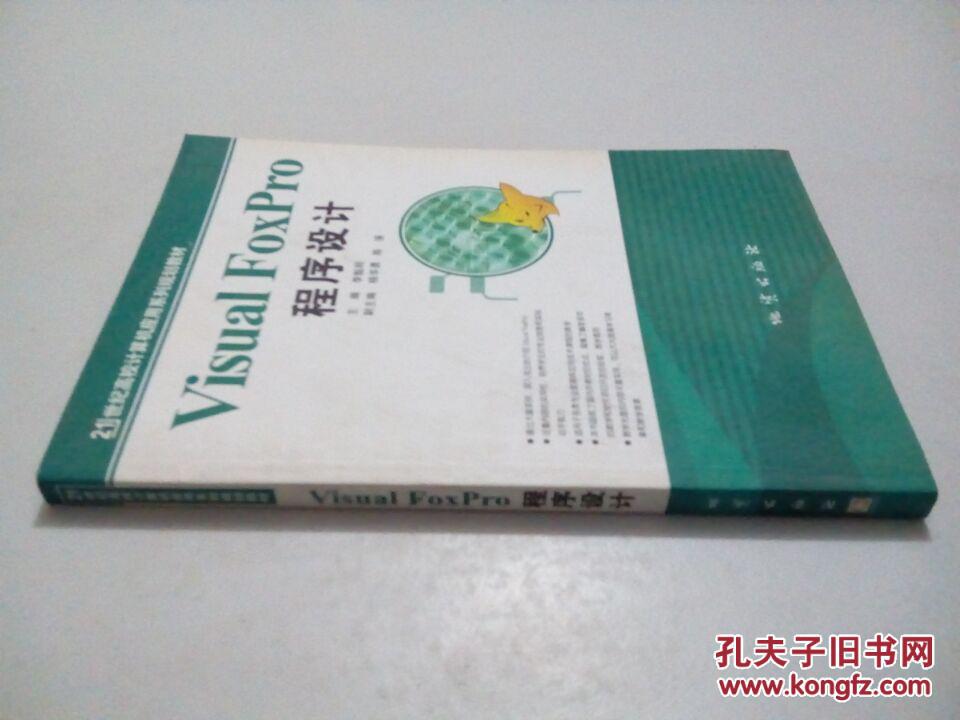 Visual FoxPro程序設(shè)計(jì)（無光盤）