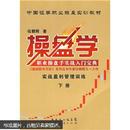 中国证券职业操盘实训教材：操盘学，全三册