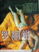 罗丽塔（鳏夫忏悔录）
