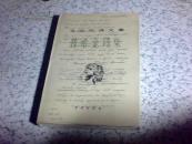 戈宝权译文集·普希金诗集【精装  详见描述】