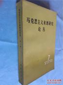 马克思主义来源研究论丛.第七辑