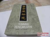 云南风物志 ///1986年一版一印 大32开