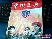 中国民兵（2000年1）