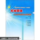 通向研究生之路系列丛书·世纪精版：机械原理常见题型解析及模拟题