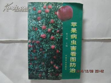 苹果病虫害看图防治【铜版彩页】