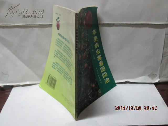 苹果病虫害看图防治【铜版彩页】