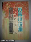 苏青小说集