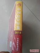 中国会计年鉴（2014年卷）全新含光盘